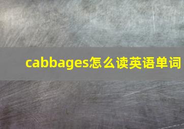 cabbages怎么读英语单词