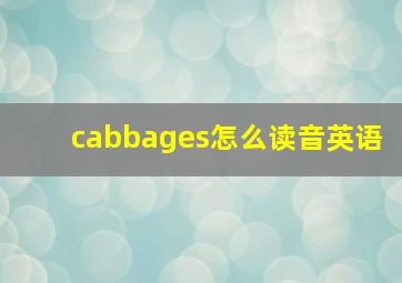 cabbages怎么读音英语