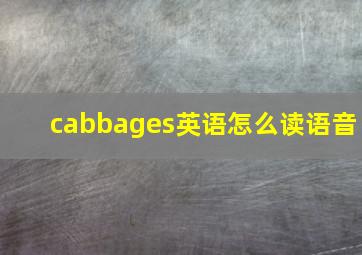 cabbages英语怎么读语音