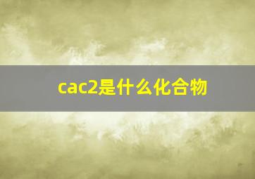 cac2是什么化合物