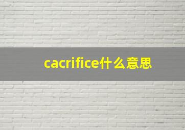 cacrifice什么意思