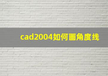 cad2004如何画角度线