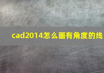 cad2014怎么画有角度的线