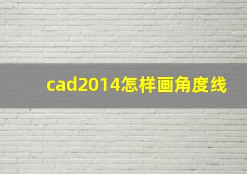 cad2014怎样画角度线