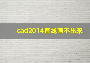 cad2014直线画不出来