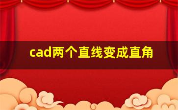 cad两个直线变成直角