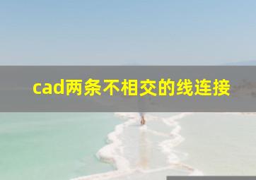 cad两条不相交的线连接