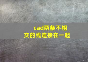 cad两条不相交的线连接在一起