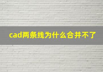 cad两条线为什么合并不了