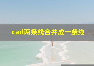 cad两条线合并成一条线