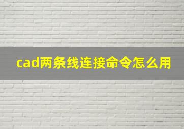 cad两条线连接命令怎么用