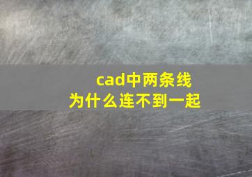 cad中两条线为什么连不到一起