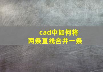 cad中如何将两条直线合并一条