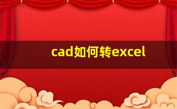 cad如何转excel