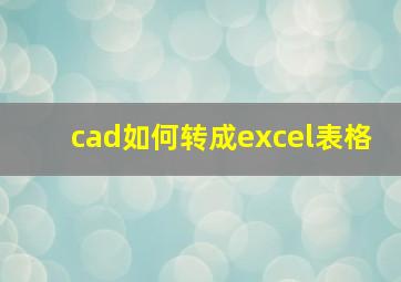 cad如何转成excel表格