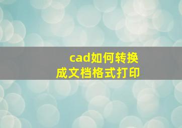 cad如何转换成文档格式打印