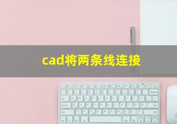 cad将两条线连接