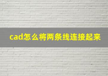 cad怎么将两条线连接起来