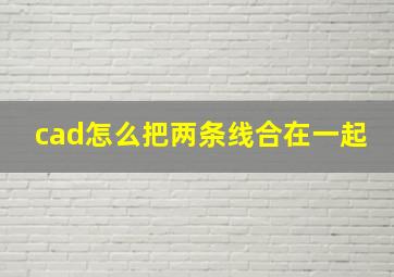 cad怎么把两条线合在一起