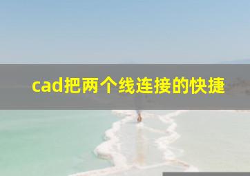 cad把两个线连接的快捷