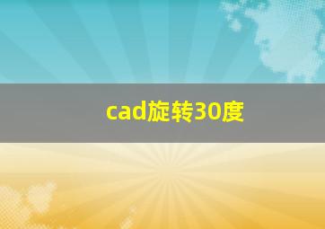 cad旋转30度