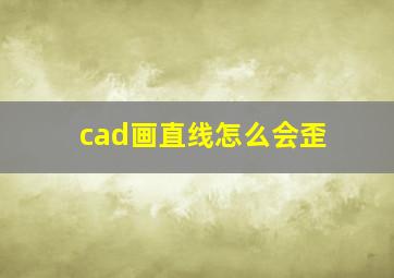 cad画直线怎么会歪