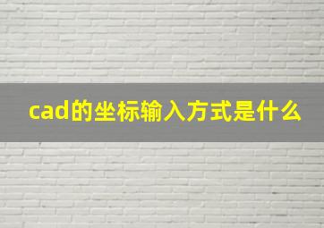 cad的坐标输入方式是什么