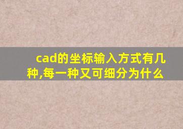 cad的坐标输入方式有几种,每一种又可细分为什么