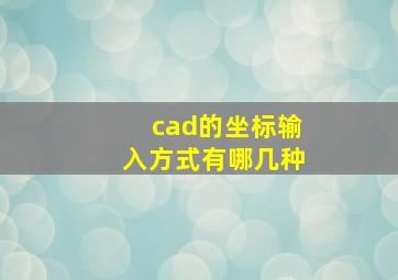 cad的坐标输入方式有哪几种