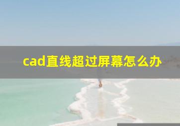 cad直线超过屏幕怎么办