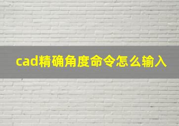 cad精确角度命令怎么输入