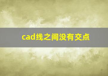 cad线之间没有交点