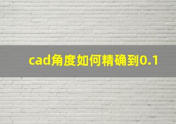 cad角度如何精确到0.1