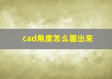 cad角度怎么画出来