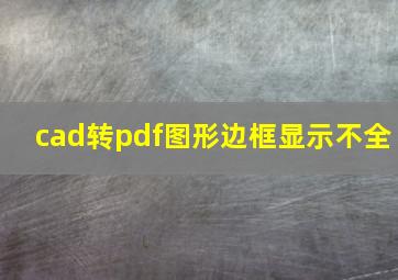 cad转pdf图形边框显示不全