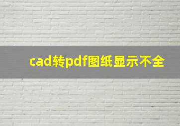 cad转pdf图纸显示不全