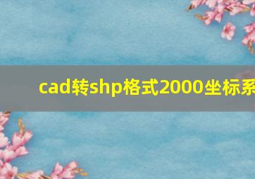 cad转shp格式2000坐标系