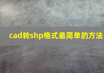 cad转shp格式最简单的方法