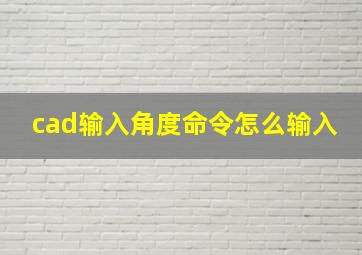 cad输入角度命令怎么输入