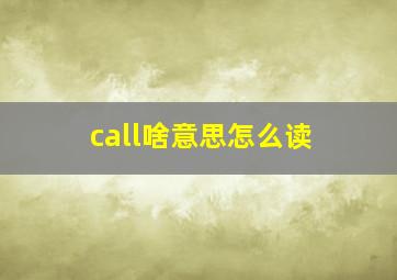 call啥意思怎么读