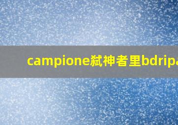 campione弑神者里bdripage