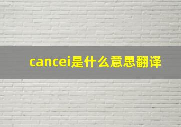 cancei是什么意思翻译