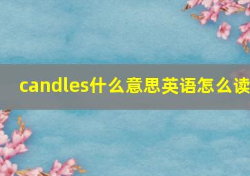 candles什么意思英语怎么读