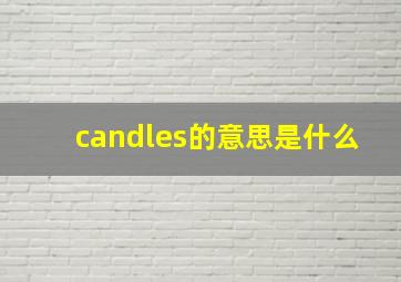 candles的意思是什么