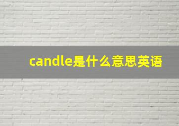 candle是什么意思英语