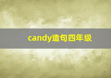 candy造句四年级