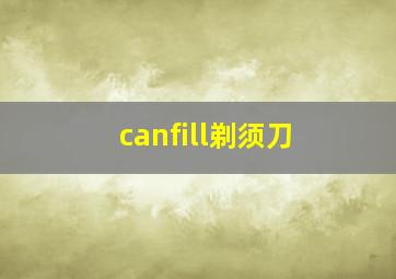 canfill剃须刀