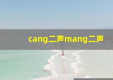 cang二声mang二声