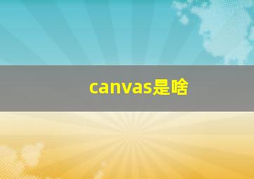 canvas是啥