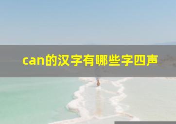 can的汉字有哪些字四声